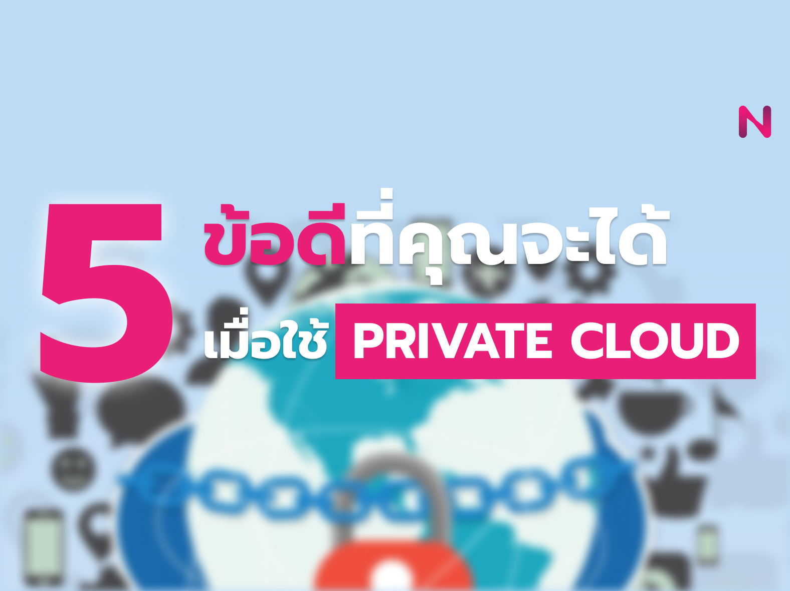 5 ข้อดีที่คุณจะได้เมื่อใช้ Private Cloud