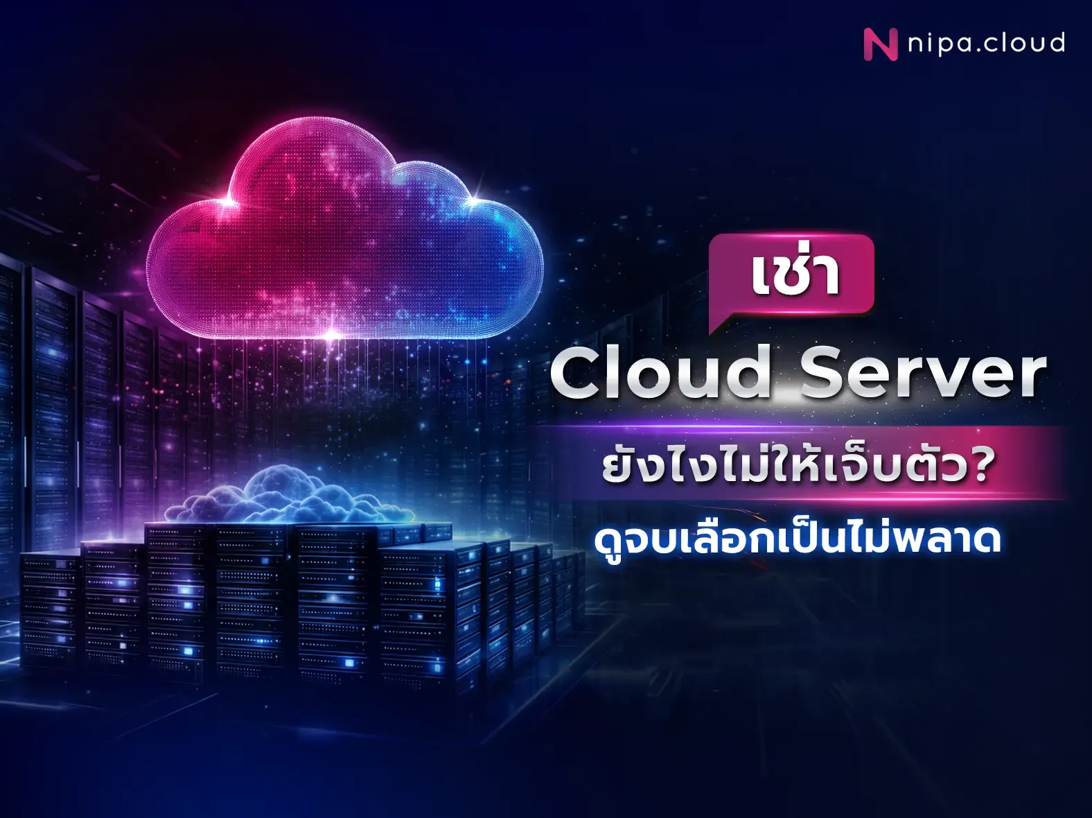 เช่า Cloud Server ราคาเท่าไหร่? วิธีเลือกยังไงไม่ให้พลาดและเสียเงินเพิ่ม