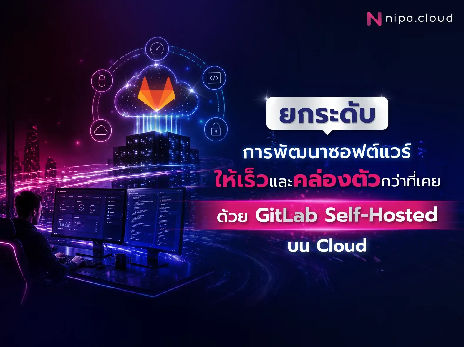 ยกระดับการพัฒนาซอฟต์แวร์ให้เร็วและคล่องตัวกว่าที่เคย ด้วย GitLab Self ...