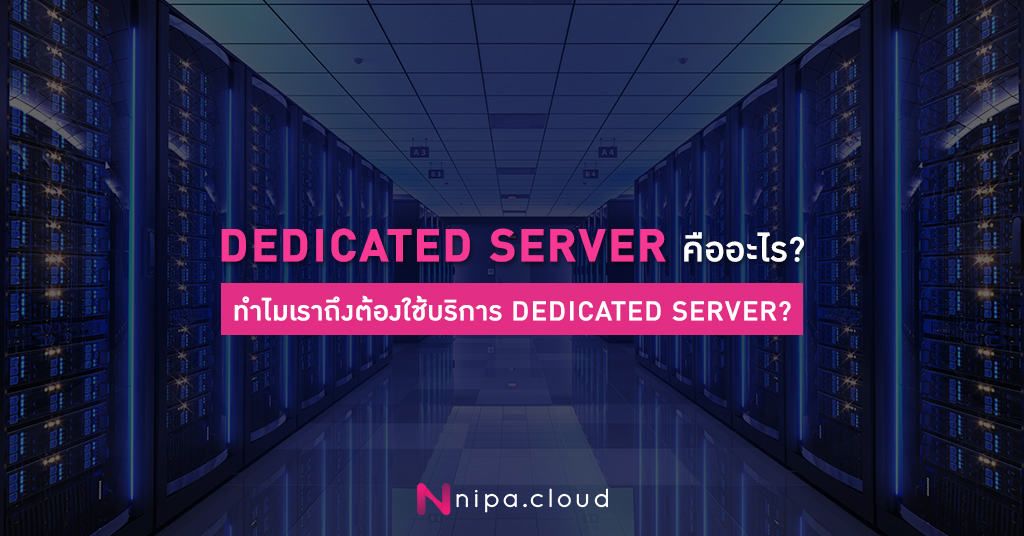 Dedicated Server คืออะไร ทำไมเราถึงต้องใช้บริการ Dedicated Server