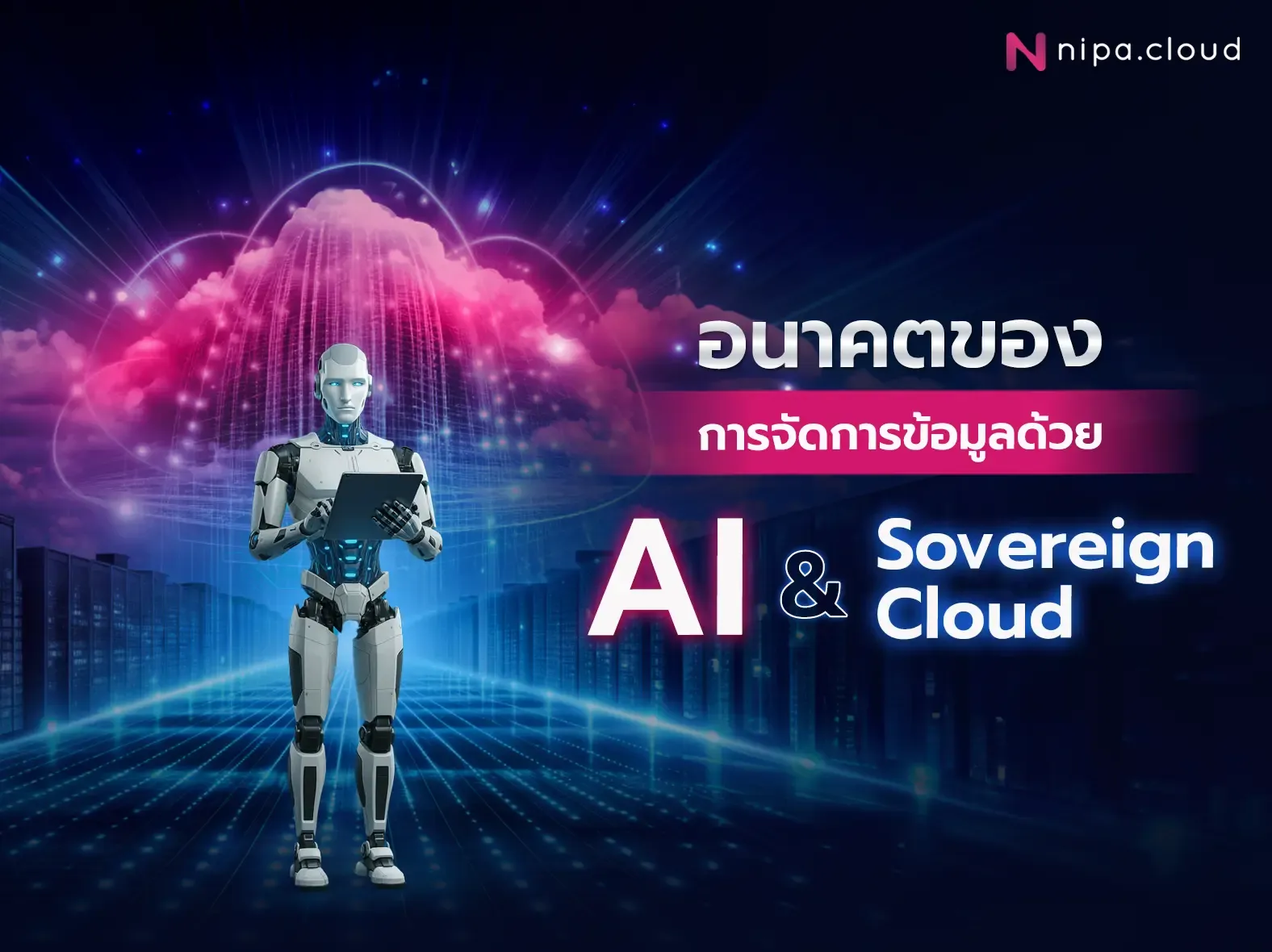 แนวโน้ม Cloud Computing 2026 การผสมผสานระหว่าง AI และ Sovereign Cloud