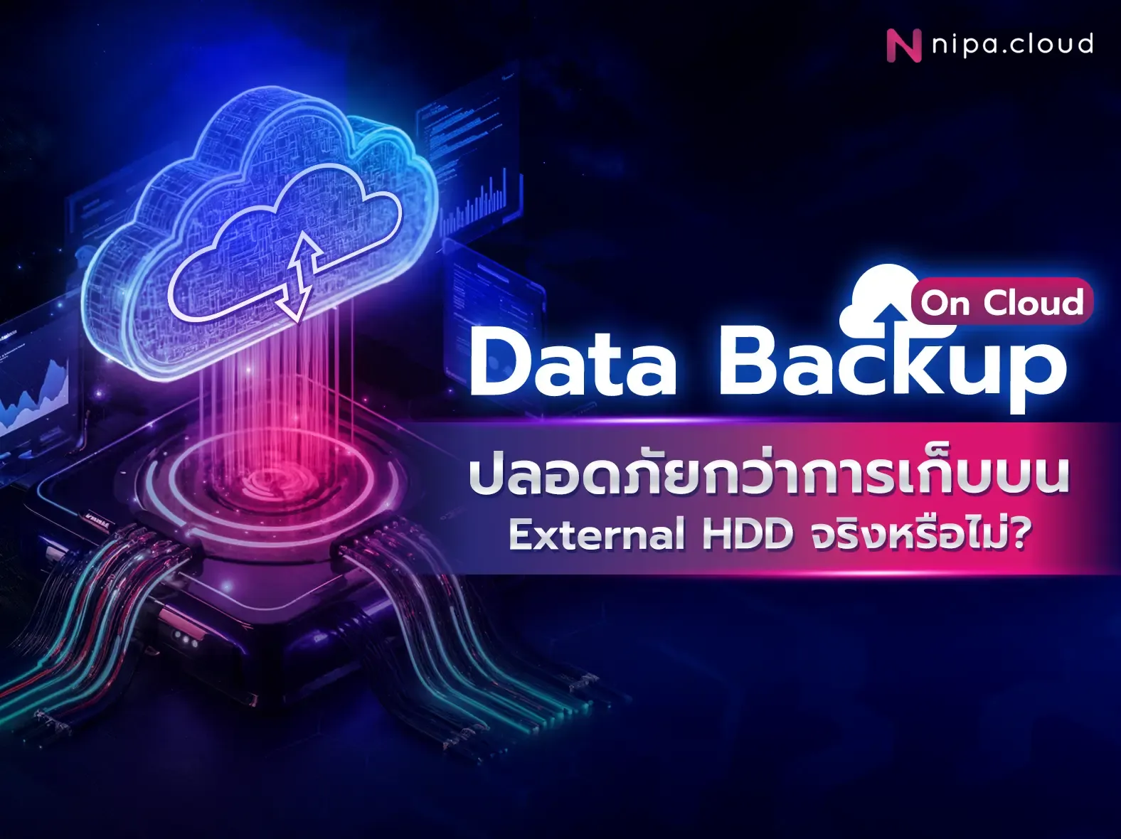 Backup Dat Data Backup บน Cloud ปลอดภัยกว่าจริงไหม? เทียบกับ External HDD แบบไหนดีกว่า