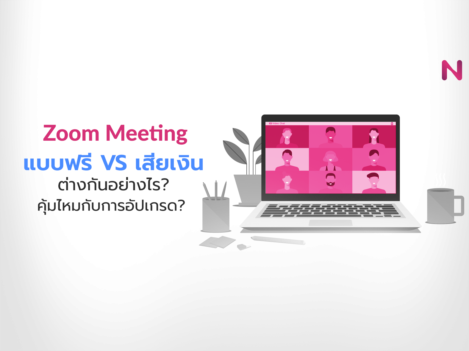 Zoom Meeting แบบฟรี VS เสียเงิน ต่างกันอย่างไร?
