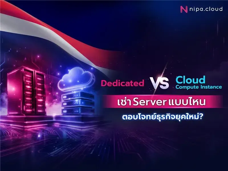 Compute Instancevs Server เช่า Server ในไทยให้คุ้มค่า เปรียบเทียบ Dedicated vs Cloud Compute Instance