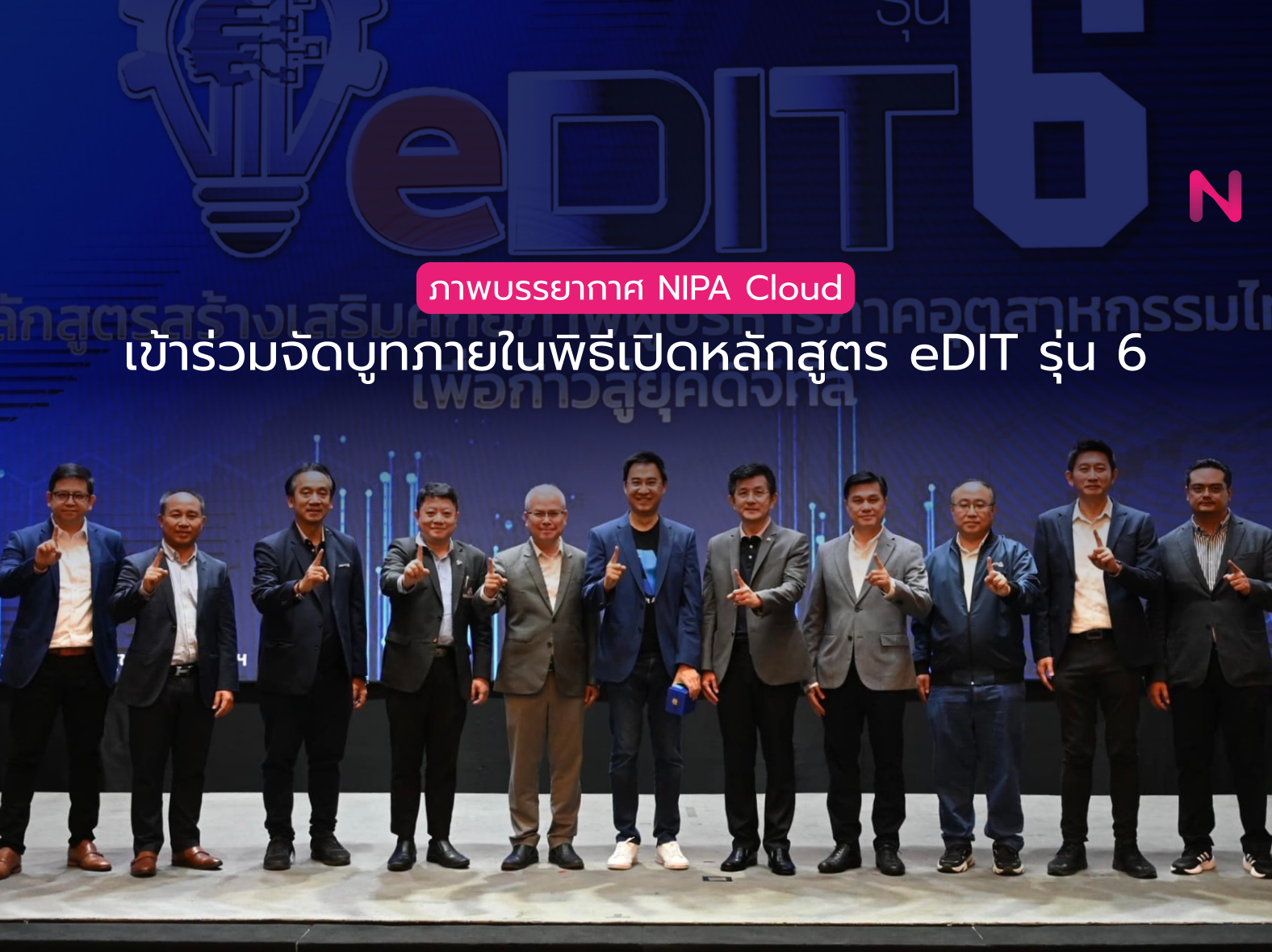 ภาพบรรยากาศ NIPA Cloud เข้าร่วมจัดบูทภายในพิธีเปิดหลักสูตร eDIT รุ่น 6