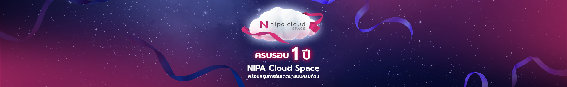 ครบรอบ 1 ปี NIPA Cloud Space พร้อมสรุปการอัปเดตที่ผ่านมาแบบครบถ้วน