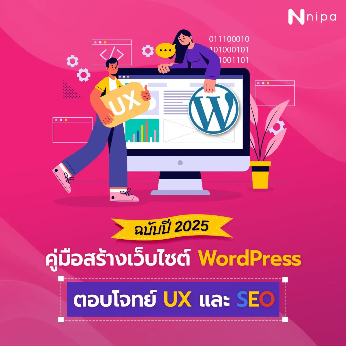 การพัฒนาเว็บไซต์ที่ตอบโจทย์ SEO และ UX