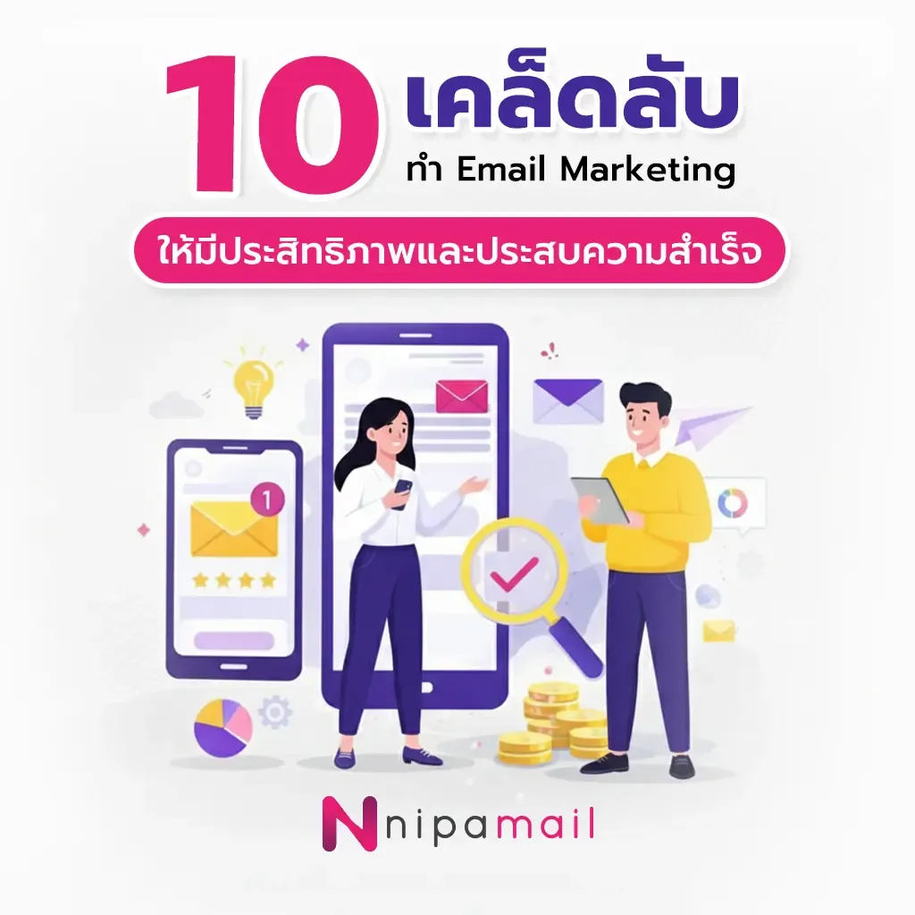 10 เคล็ดลับทำ Email Marketing ให้มีประสิทธิภาพและประสบความสำเร็จ