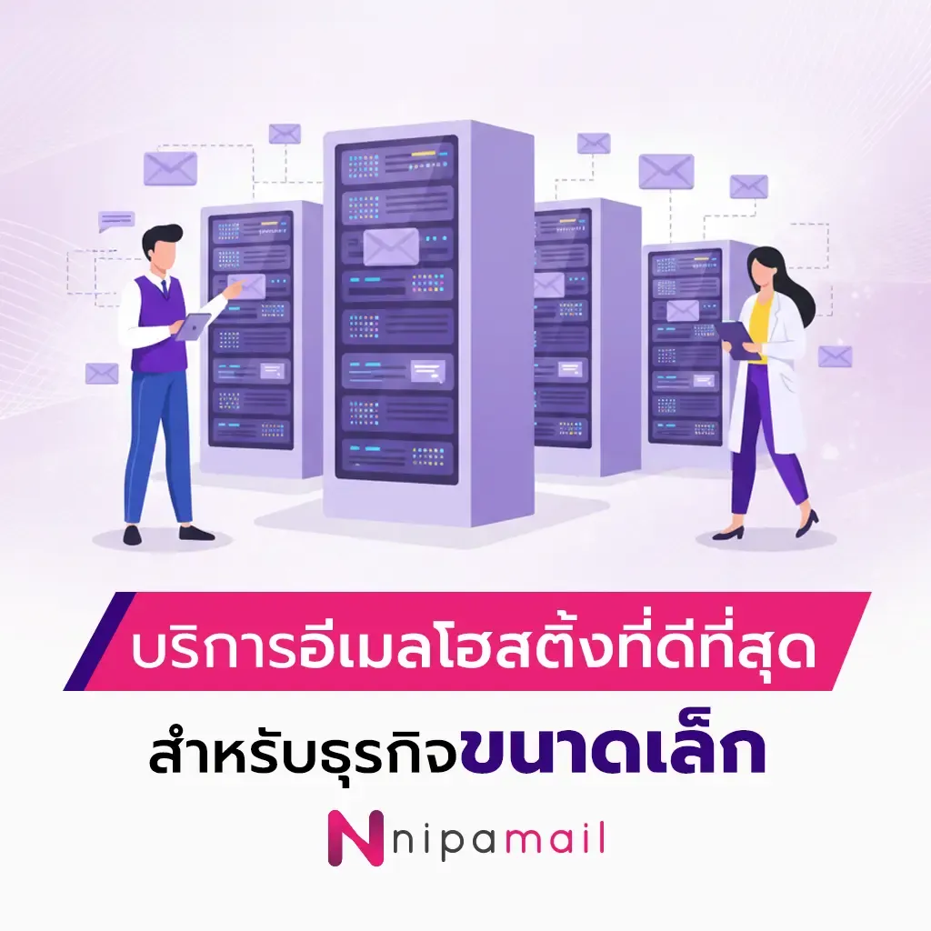 บริการอีเมลโฮสติ้งที่ดีที่สุดสำหรับธุรกิจขนาดเล็ก