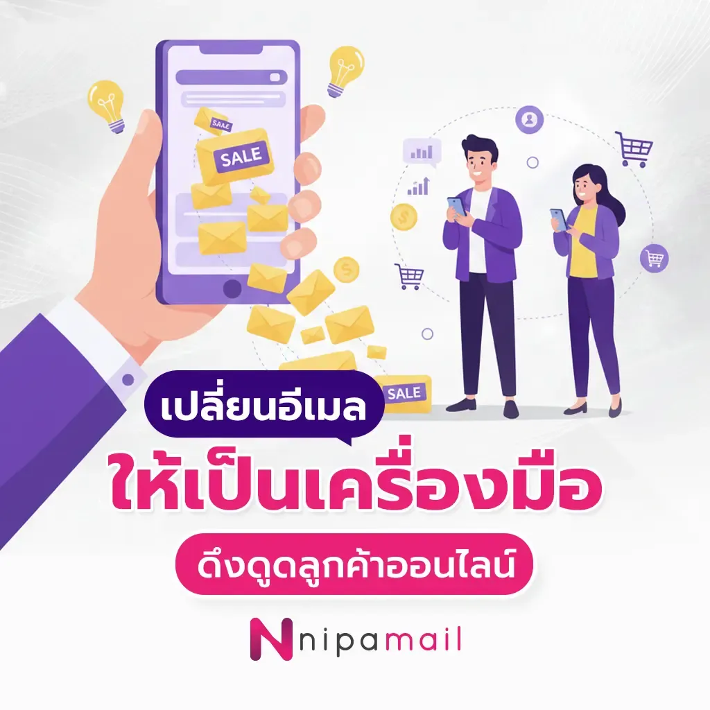 เปลี่ยนอีเมลให้เป็นเครื่องมือดึงดูดลูกค้าออนไลน์