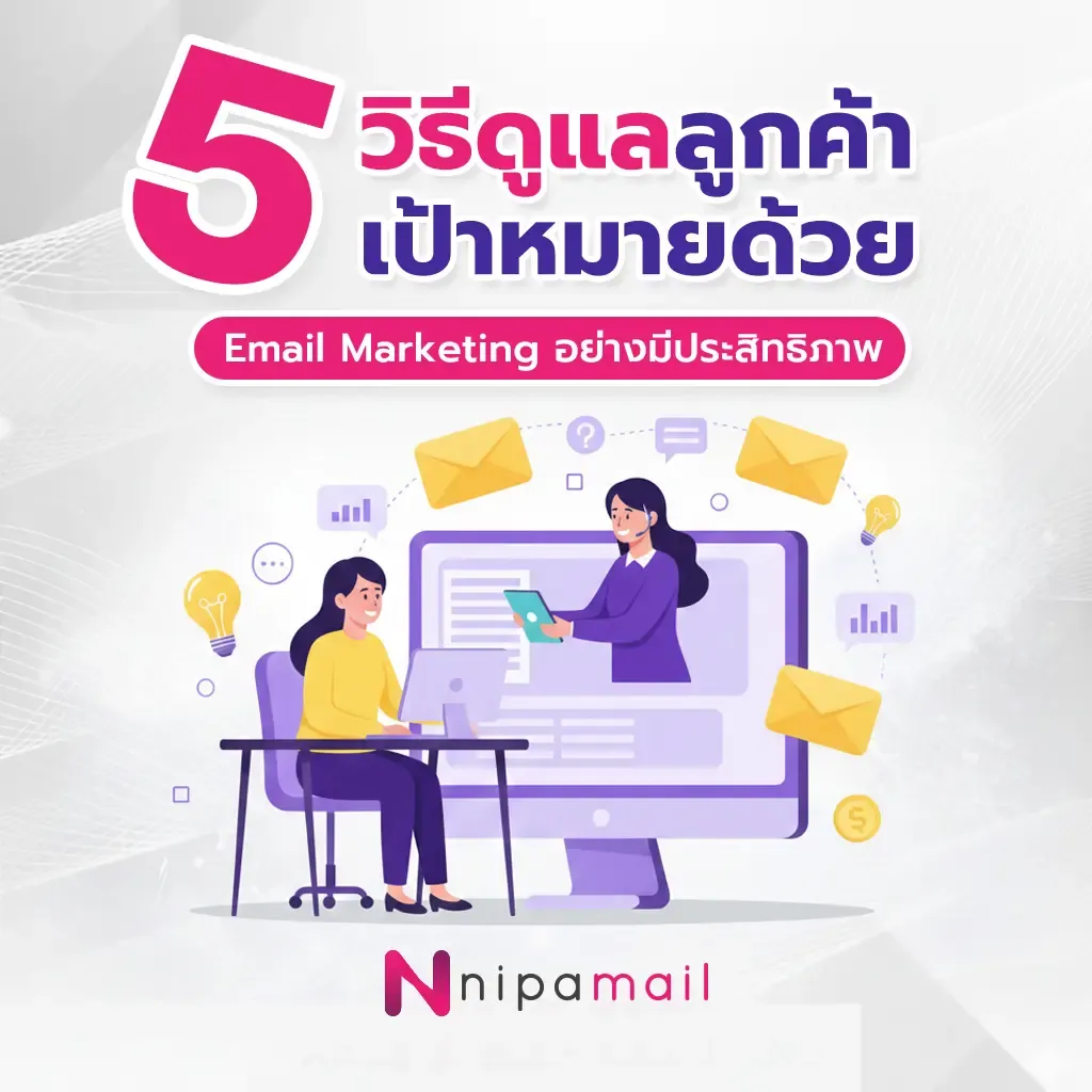 5 วิธีดูแลลูกค้าเป้าหมายด้วย Email Marketing อย่างมีประสิทธิภาพ