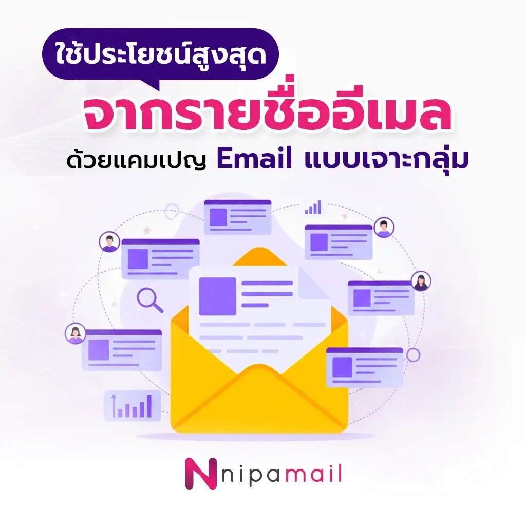 ใช้ประโยชน์สูงสุดจากรายชื่ออีเมล ด้วยแคมเปญ Email แบบเจาะกลุ่ม