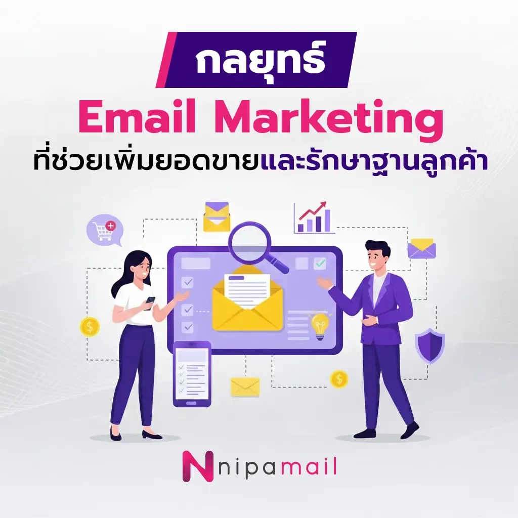 กลยุทธ์ Email Marketing ที่ช่วยเพิ่มยอดขายและรักษาฐานลูกค้า