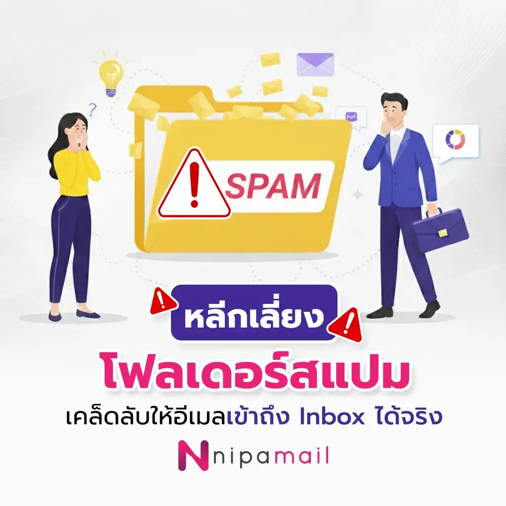หลีกเลี่ยงโฟลเดอร์สแปม: เคล็ดลับให้อีเมลเข้าถึง Inbox ได้จริง