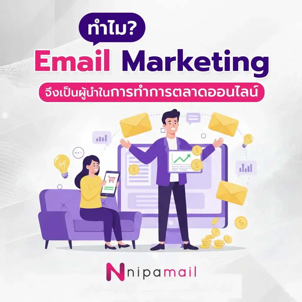 ทำไม Email Marketing จึงเป็นผู้นำในการทำการตลาดออนไลน์